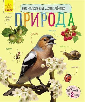 Енциклопедія дошкільника : Природа С614008У 9786170928313 Автор Каспарова Ю.В. 9786170928313 фото