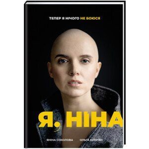 Я, Ніна. ТВЕРДА ОБКЛАДИНКА! Автор Яніна Соколова, Ольга Купріян 9786177820221 фото