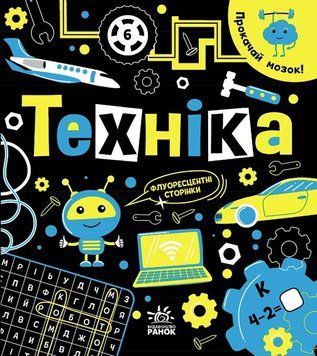 Книга "Прокачай мозок! Техніка" Автор Інна Конопленко 9786170977649 фото