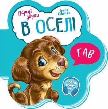 Книжка-картонка "В оселі. Перші звуки" М599019У 9789667508739 9789667508739 фото