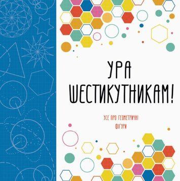 Розмальовка Ура шестикутникам! 8+ Z101027У 9786177579112 274394 фото
