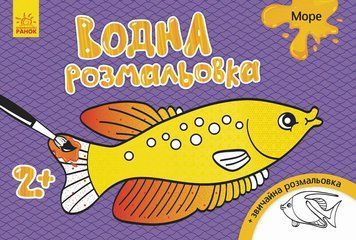 Водна розмальовка : Море Л734010У 9789667484378 9789667484378 фото