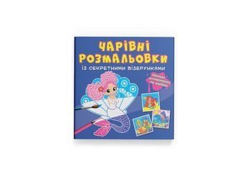 Чарівні розмальовки із секретними візерунками. Русалоньки (Crystal Book) F00027799 фото