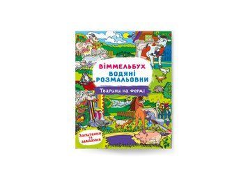 Віммельбух. Водяні розмальовки. Тварини на фермі (Crystal Book) F00029325 фото