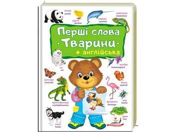 Перші слова. Тварини + англійська. 1-8 років 9789669474957 9789669474957 фото