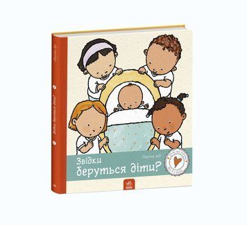 Дітям про інтимне : Звідки беруться діти? С1487004У 9786170973337 Автор Пауліна Ауд 9786170973337 фото