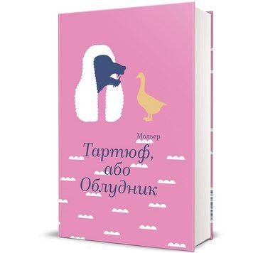 Книга Тартюф, або Облудник. Автор - Мольєр. Книголав 9786178439507 9786178439507 фото
