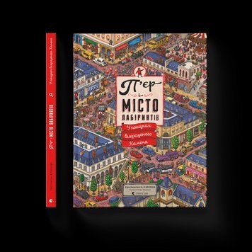 Книга П'єр і місто лабіринтів. Таємниця Емпайр Мейз Тауер. Автор - Чіхіро Маруяма (ВСЛ) 9786176792208 фото