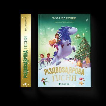 Різдвозаврова пісня. Книга 4 9789664483572 9789664483572 фото