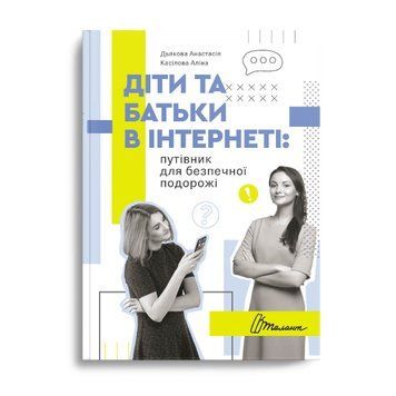 Книга "Діти та батьки в інтернеті: путівник для безпечної подорожі" Талант Тверда Обкладинка Автор А. Дьякова 9789669359872 фото
