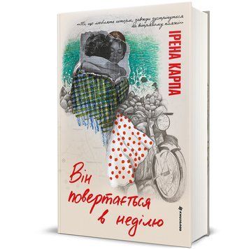 Він повертається в неділю 9786178566234 9786178566234 фото