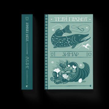 Книга Зимар. Автор - Террі Пратчетт (ВСЛ) 9789664482308 9789664482308 фото