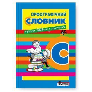 Орфографічний словник для учнів початкових класів. 7000 сл. Л1219У 9789669452368 443171 фото