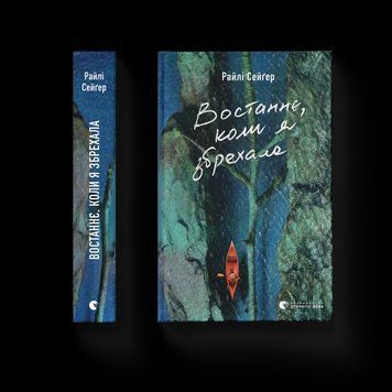 Книга Востаннє, коли я збрехала. Автор - Райлі Сейґер (ВСЛ) 9789664481400 фото