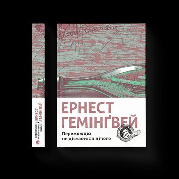 Книга Переможцю не дістається нічого Автор - Хемінгуей Ернест 9786176795742 фото