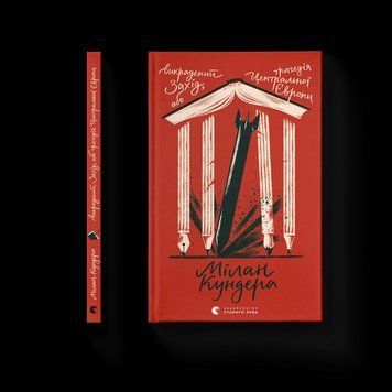 Книга Викрадений Захід, або Трагедія Центральної Європи. Автор - Мілан Кундера. ВСЛ 9789664486108 9789664486108 фото
