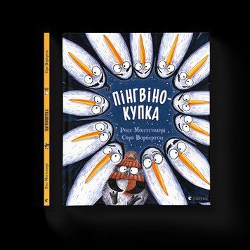 Книга Пінгвінокупка. Автор - Росс Монтґомері (ВСЛ) 9789664481820 фото