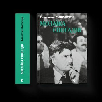 Книга Мозаїка спогадів. Автор - Святослав Максимчук (Укр.) 9786176799498 фото