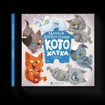Книга Котохатка. Автор - Галина Вдовиченко (ВСЛ) 9786176793922 фото