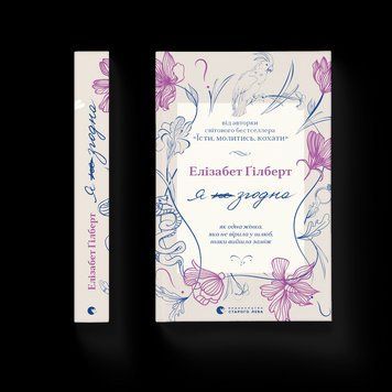 Книга Я згодна. Як одна жінка, яка не вірила у шлюб, таки вийшла заміж. Автор - Елізабет Ґілберт 9789664480939 фото