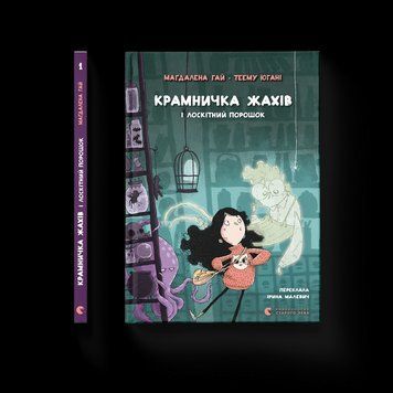 Книга Крамничка жахів і лоскітний порошок 9789664484135 9789664484135 фото