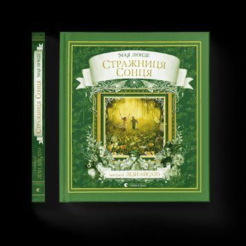 Книга Стражниця Сонця. Автор - Мая Люнде (ВСЛ) 9789666799930 фото
