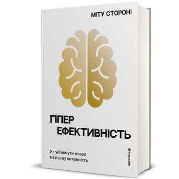 Гіперефективність. Як увімкнути мозок на повну потужність 9786178439965 9786178439965 фото