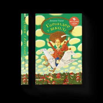 Книга Гармидер у школі. Автор - Джеремі Стронґ (ВСЛ) 9789662909203 фото