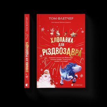 Книга Хлопавка для Різдвозавра Автор - Том Флетчер (ВСЛ) 9789664481837 фото