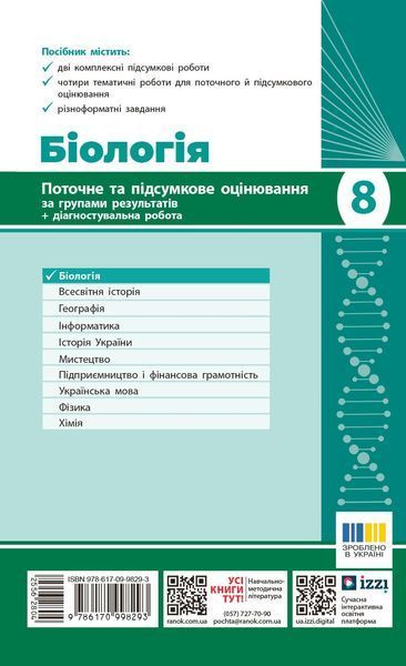Книга Біологія. 8 клас : поточне та підсумкове оцінювання за групами результатів Ранок Автор - Довгаль Л. 9786170998293 9786170998293 фото