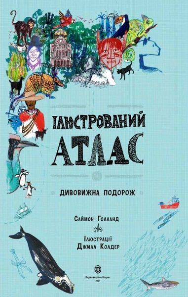 Книга "Ілюстрований атлас" ТВЕРДА ОБКЛАДИНКА! Автор Саймон Голланд 9786177579846 фото