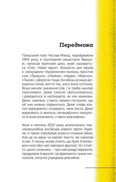Книга Словник війни. Автор - Сливинскький Остап 9789669829092 фото