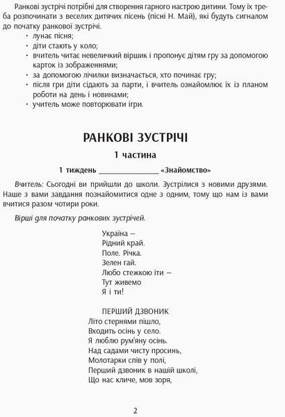 Ранковi зустрiчi. Тематичнi тижнi. Комплект карток 9789667492922 фото