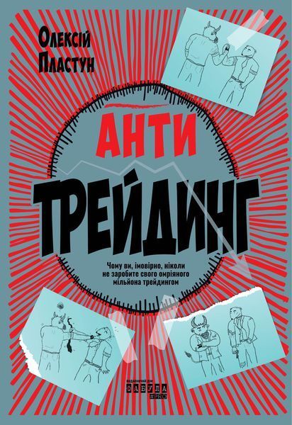 Книга Антитрейдинг Фабула Автор - Олексій Пластун ФБ1331065У 9786175223246 9786175223246 фото