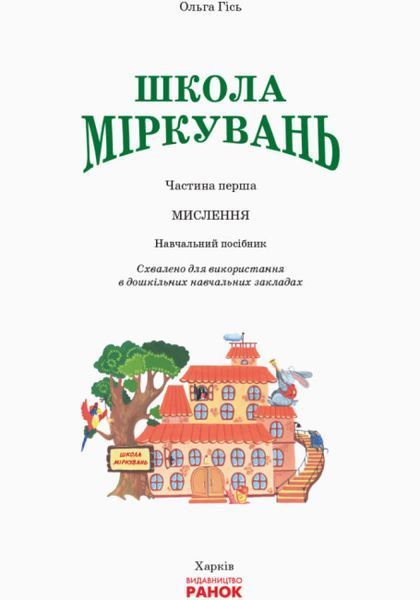 Навчальний посібник для дошкільних навчальних закладів "Школа Міркувань. Мислення" Для дітей 5-6 років 9786170937223 фото