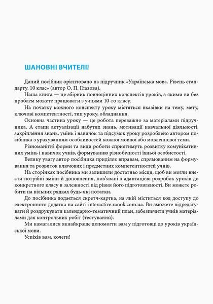 Книга Українська мова. Рівень стандарту. 10 клас : розробки уроків до підручника Глазової Ранок Автор - Зима О. В. 9786170947567 9786170947567 фото