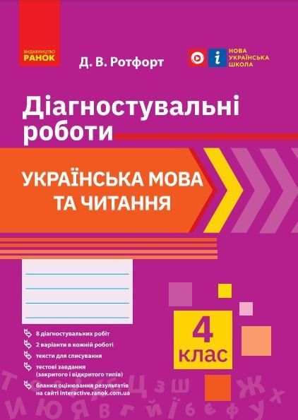 Книга Укр. мова та читання. 4 клас. Діагностувальні роботи Ранок Автор - Д. В. Ротфорт Н103152У 9786170968920 9786170968920 фото