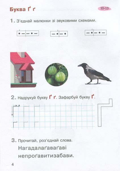 НУШ 1 клас Зошит з навчання грамоти Ч2 до підр. Пономарьової К.І. 9789669450319 фото