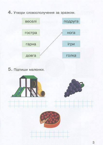 НУШ 1 клас Зошит з навчання грамоти Ч2 до підр. Пономарьової К.І. 9789669450319 фото