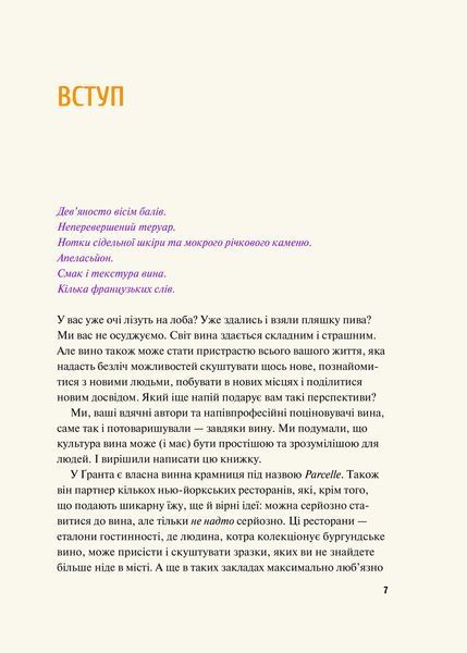 Книга Як пити вино. Найпростіший спосіб дізнатися, що вам смакує. Автор - Рейнольдс Ґ. 9789669825209 фото