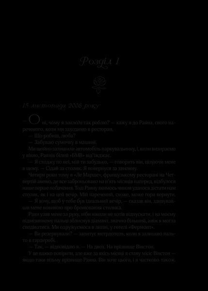 Книга Я кохатиму тебе завжди Автор - Джіо Сара 9789669429735 фото