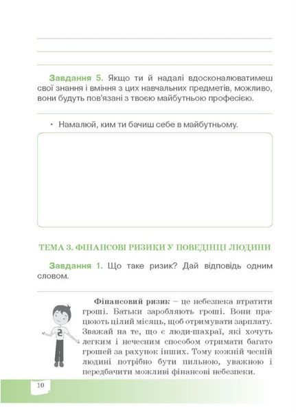 Фінансова абетка. 4 клас. Робочий зошит з фінансової грамотності. 978-966-634-989-0 9789666349890 фото