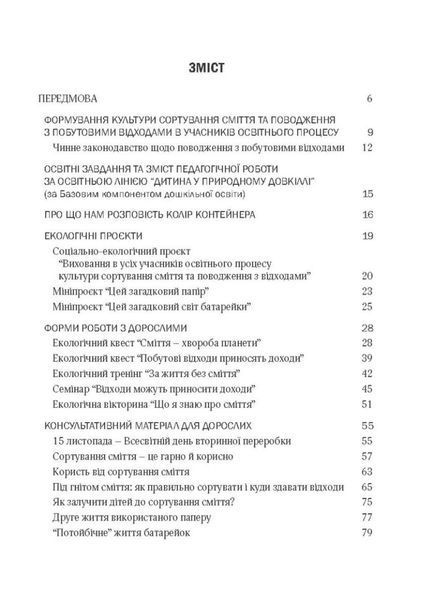 Виховання культури сортування сміття та поводження з відходами Шаповал Н. М., 978-966-944-172-0 9789669441720 фото