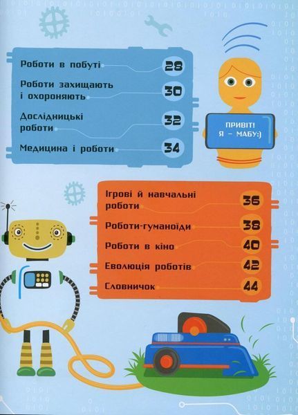 Книга Як це влаштоване. Роботи. Комаровський Р. Л867002У 9786170952516 341734 фото