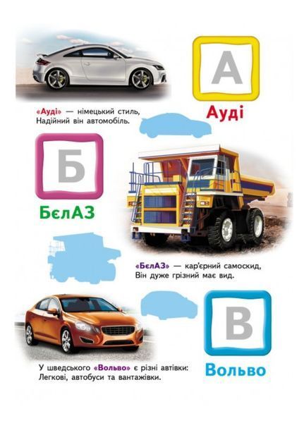 Автомобільна абетка. Великі наліпки букв для маленьких геніїв 9789669478856 фото