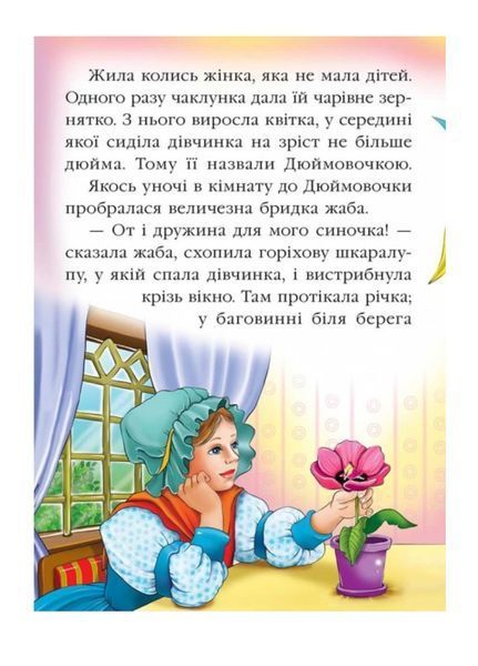 Дюймовочка. Казкова мозаїка 9789669130013 фото