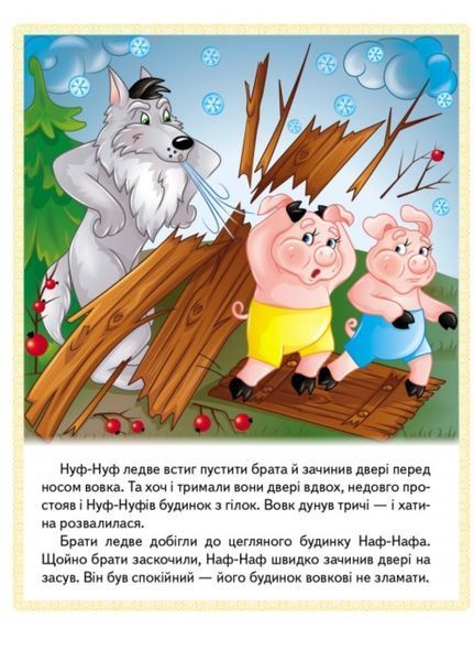 Казки. Троє поросят. Марійка та ведмідь. Біляночка та Зоряночка. Новое вбрання короля 9789664664216 фото