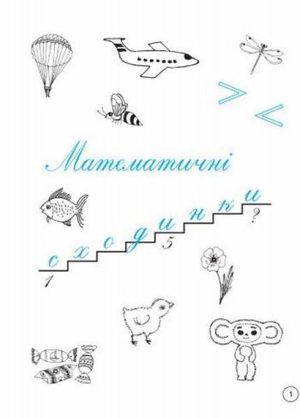 Зошит дошколярика. 5-6 років Н443002У 9789666721436 9789666721436 фото