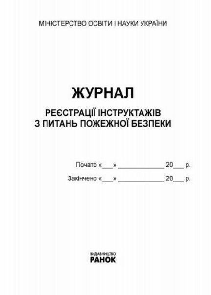 Журнал реєстрації інструктажів з питань пожежної безпеки О376067У 9789667462345 9789667462345 фото