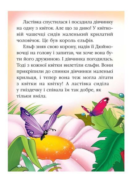 Дюймовочка. Казкова мозаїка 9789669130013 фото